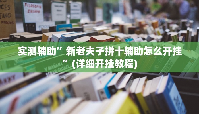 实测辅助”新老夫子拼十辅助怎么开挂”(详细开挂教程)