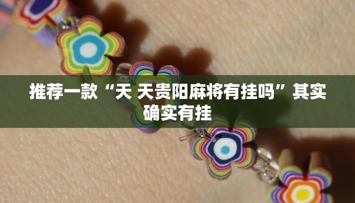 推荐一款“天 天贵阳麻将有挂吗”其实确实有挂