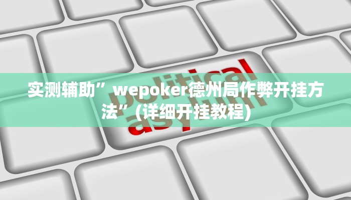 实测辅助”wepoker德州局作弊开挂方法”(详细开挂教程)
