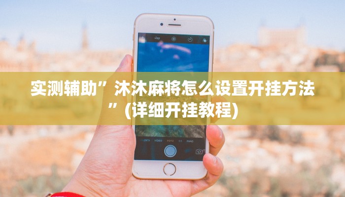 实测辅助”沐沐麻将怎么设置开挂方法”(详细开挂教程)