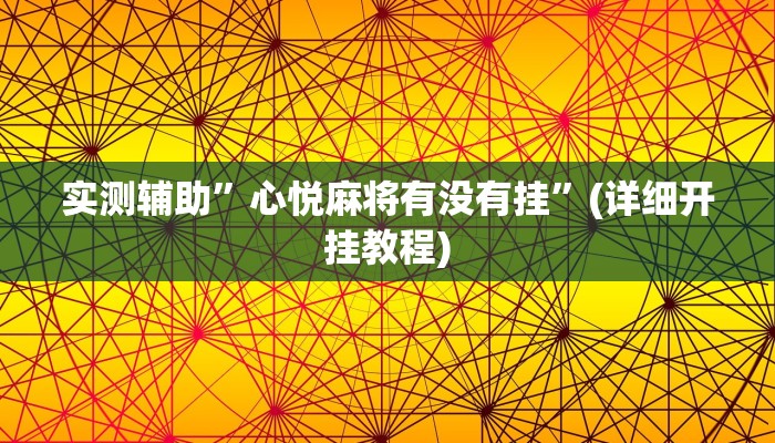 实测辅助”心悦麻将有没有挂”(详细开挂教程)