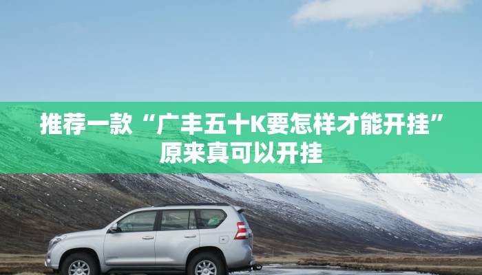 推荐一款“广丰五十K要怎样才能开挂”原来真可以开挂