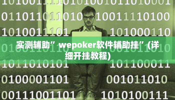 实测辅助”wepoker软件辅助挂”(详细开挂教程)