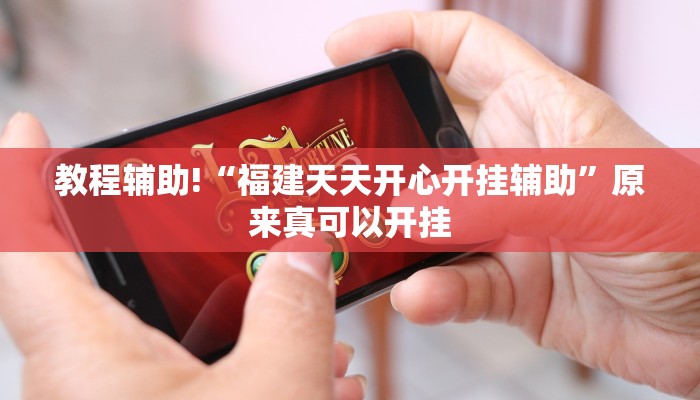 教程辅助!“福建天天开心开挂辅助”原来真可以开挂