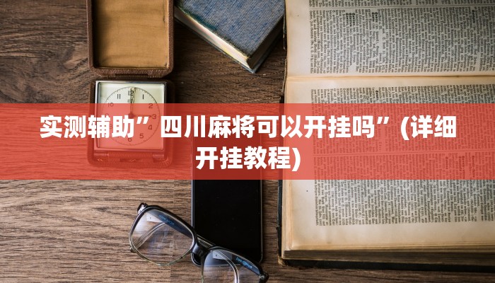 实测辅助”四川麻将可以开挂吗”(详细开挂教程)