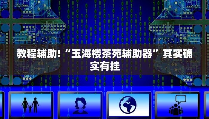教程辅助!“玉海楼茶苑辅助器”其实确实有挂