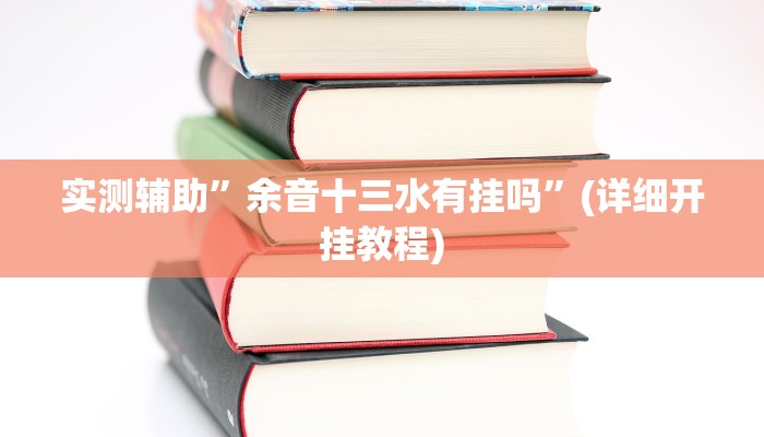 实测辅助”余音十三水有挂吗”(详细开挂教程)