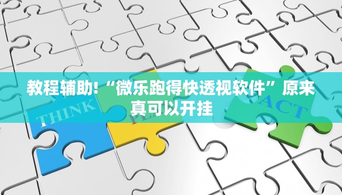 教程辅助!“微乐跑得快透视软件”原来真可以开挂