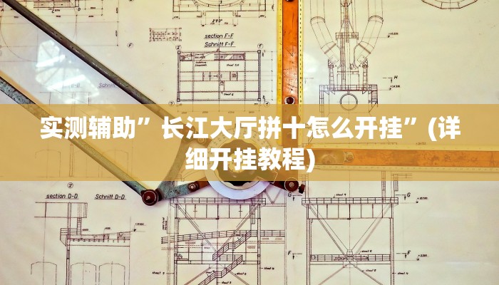 实测辅助”长江大厅拼十怎么开挂”(详细开挂教程)