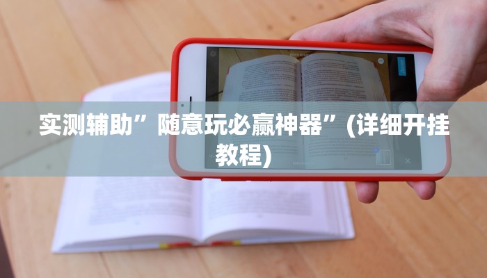 实测辅助”随意玩必赢神器”(详细开挂教程)
