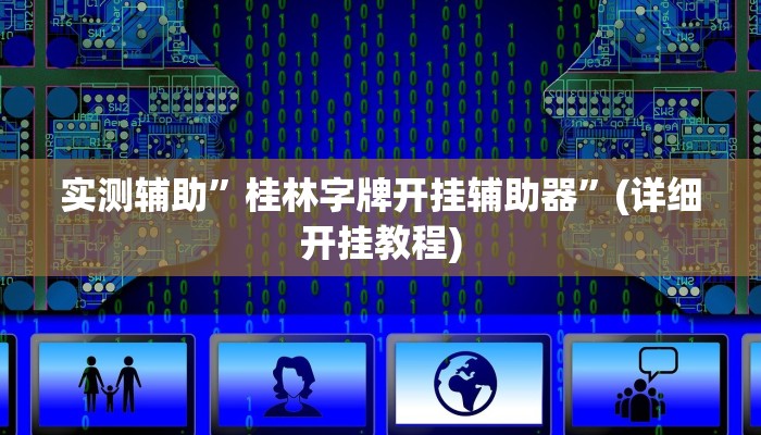 实测辅助”桂林字牌开挂辅助器”(详细开挂教程)