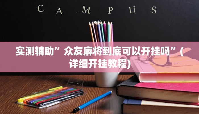 实测辅助”众友麻将到底可以开挂吗”(详细开挂教程)