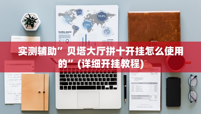 实测辅助”贝塔大厅拼十开挂怎么使用的”(详细开挂教程)