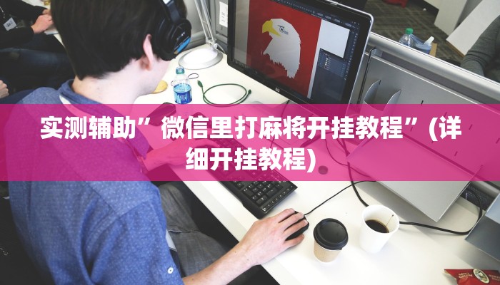 实测辅助”微信里打麻将开挂教程”(详细开挂教程)