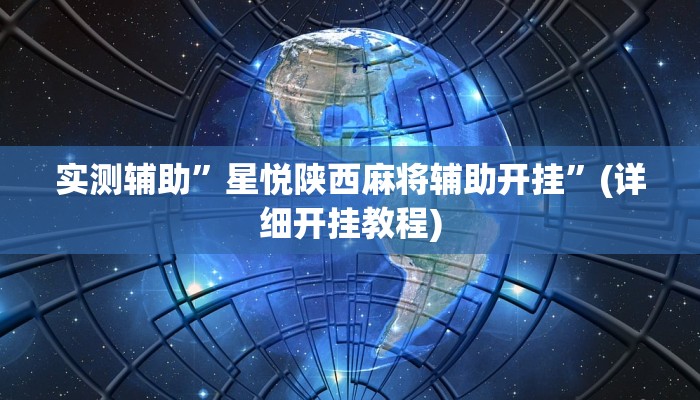 实测辅助”星悦陕西麻将辅助开挂”(详细开挂教程)