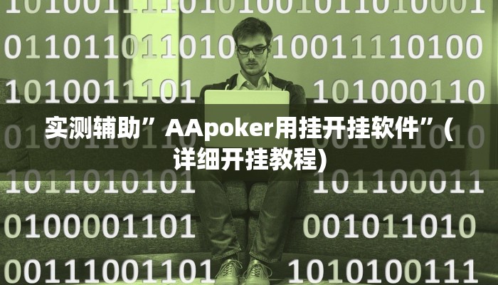 实测辅助”AApoker用挂开挂软件”(详细开挂教程)