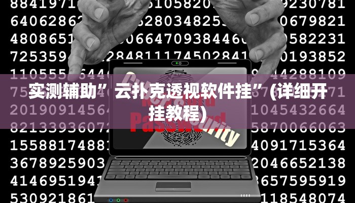 实测辅助”云扑克透视软件挂”(详细开挂教程)