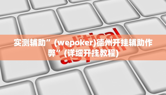 实测辅助”(wepoker)德州开挂辅助作弊”(详细开挂教程)