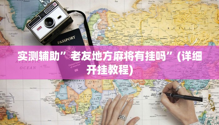 实测辅助”老友地方麻将有挂吗”(详细开挂教程)