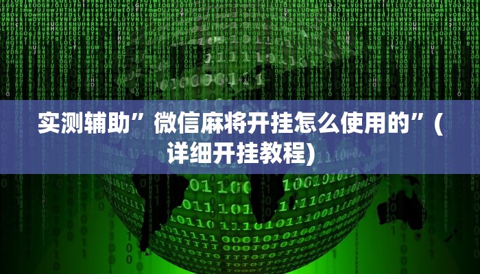 实测辅助”微信麻将开挂怎么使用的”(详细开挂教程)
