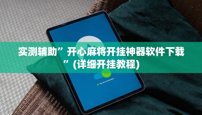 实测辅助”开心麻将开挂神器软件下载”(详细开挂教程)