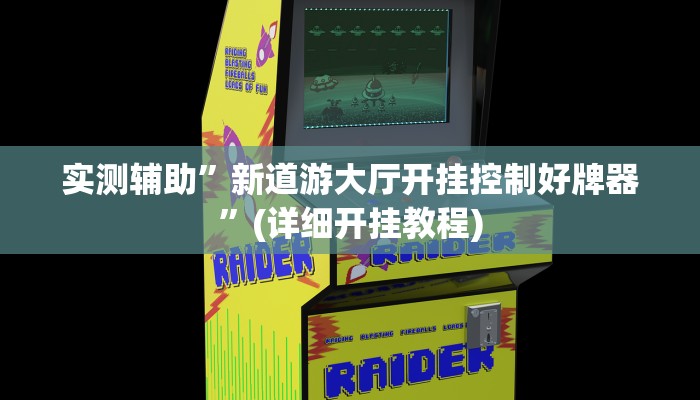 实测辅助”新道游大厅开挂控制好牌器”(详细开挂教程)