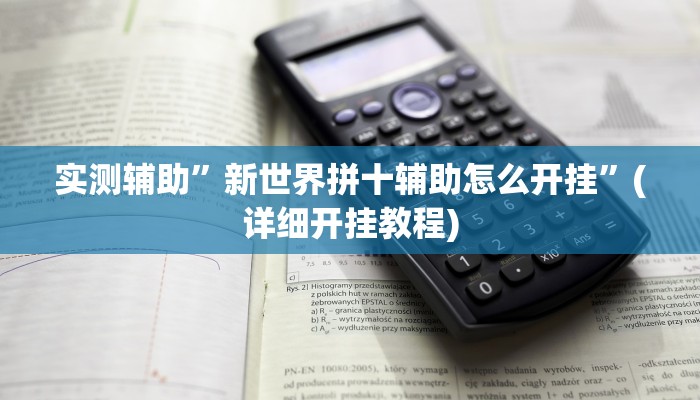 实测辅助”新世界拼十辅助怎么开挂”(详细开挂教程)
