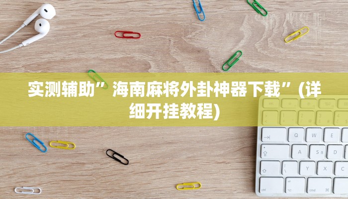 实测辅助”海南麻将外卦神器下载”(详细开挂教程)