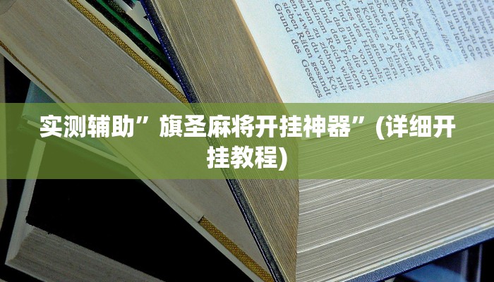 实测辅助”旗圣麻将开挂神器”(详细开挂教程)