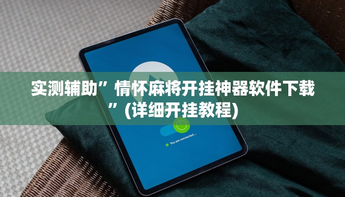 实测辅助”情怀麻将开挂神器软件下载”(详细开挂教程)