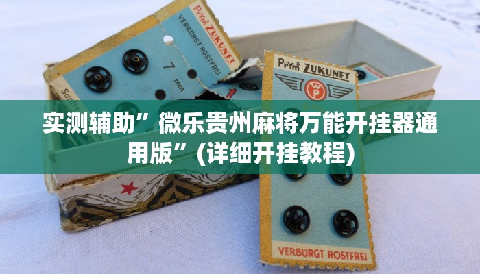教程辅助!“娱网皮球麻将开挂神器下载”原来真可以开挂