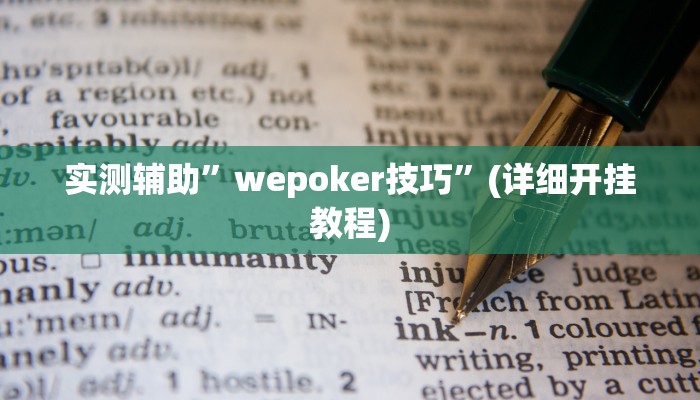 实测辅助”HHpoker透视挂作弊挂开挂”(详细开挂教程)