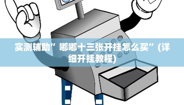 实测辅助”德扑之星辅助挂开挂方法”(详细开挂教程)