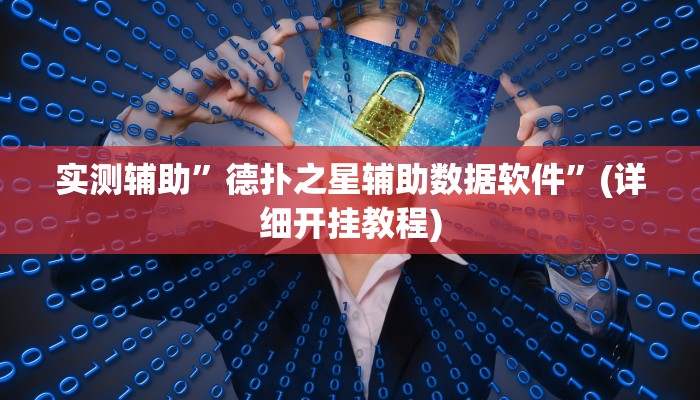 实测辅助”八闽十三张通用挂”(详细开挂教程)