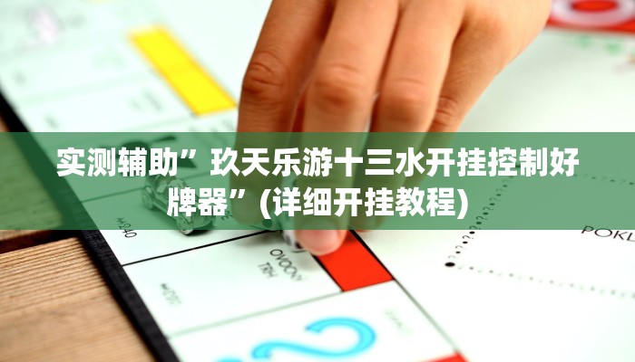 实测辅助”手机棋牌可以开挂吗”(详细开挂教程)