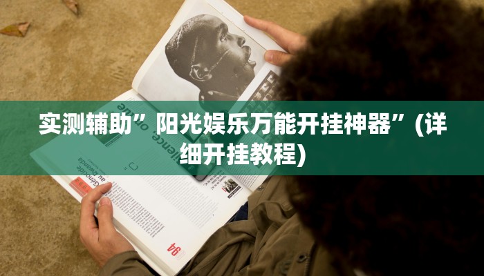 实测辅助”阳光娱乐万能开挂神器”(详细开挂教程)