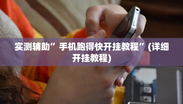 实测辅助”手机跑得快开挂教程”(详细开挂教程)