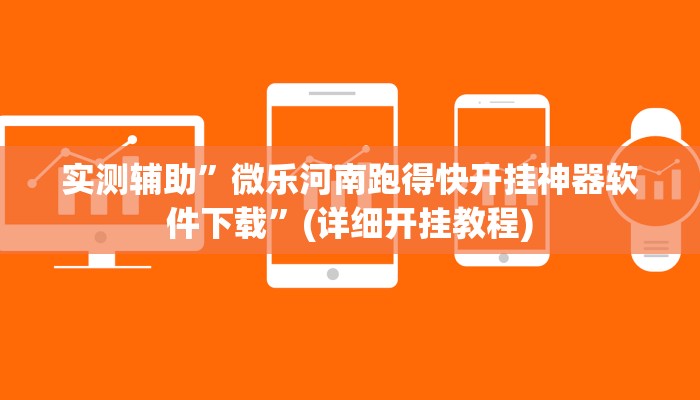 实测辅助”微乐河南跑得快开挂神器软件下载”(详细开挂教程)