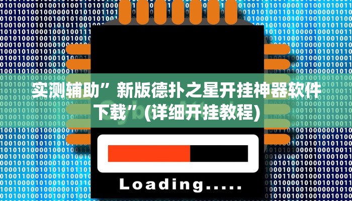 实测辅助”新版德扑之星开挂神器软件下载”(详细开挂教程)