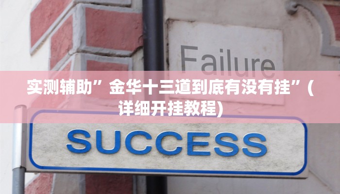 推荐一款“wepokerplus辅助挂方法”其实确实有挂