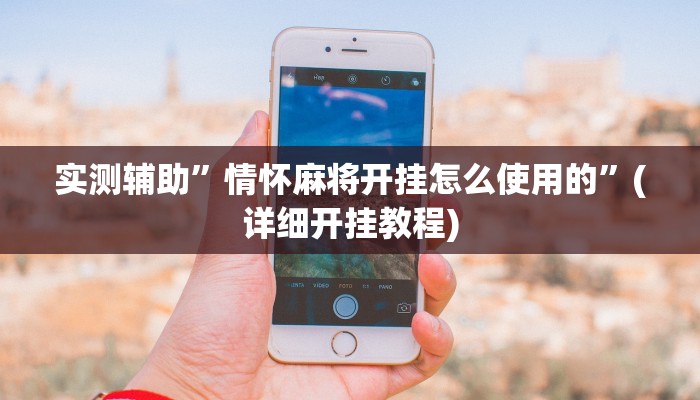 实测辅助”来玩app 德州有辅助挂吗”(详细开挂教程)