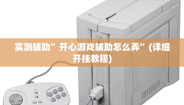 实测辅助”开心游戏辅助怎么弄”(详细开挂教程)