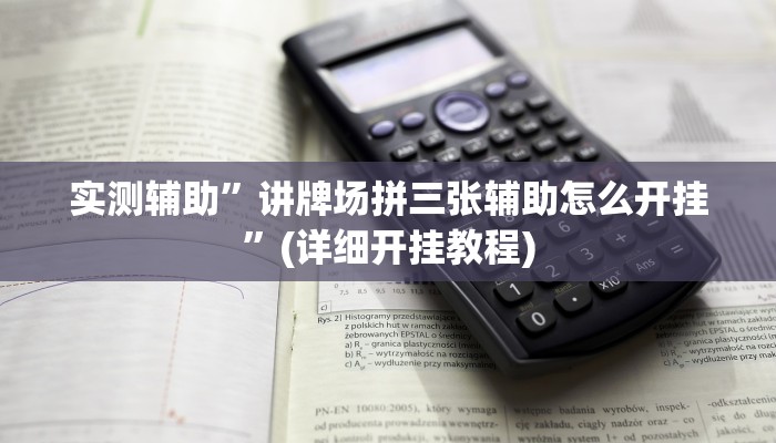实测辅助”讲牌场拼三张辅助怎么开挂”(详细开挂教程)