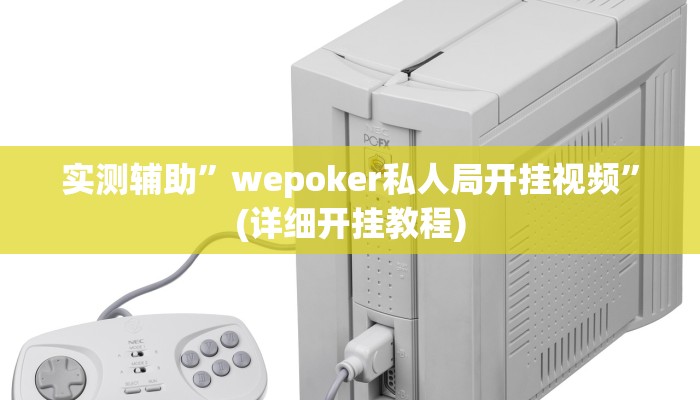 实测辅助”wepoker私人局开挂视频”(详细开挂教程)