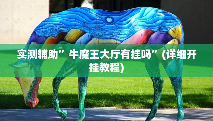实测辅助”牛魔王大厅有挂吗”(详细开挂教程)