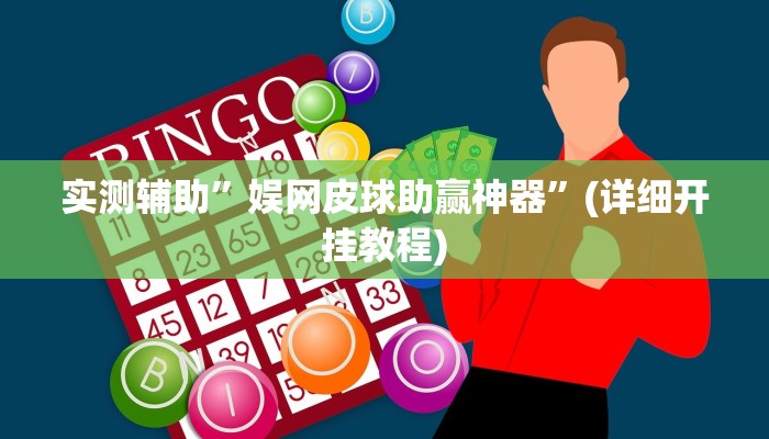 实测辅助”娱网皮球助赢神器”(详细开挂教程)