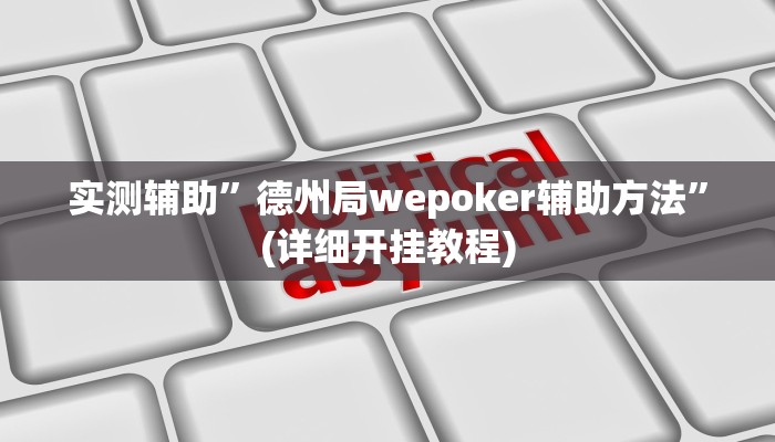实测辅助”德州局wepoker辅助方法”(详细开挂教程)