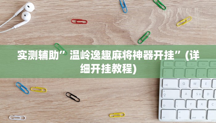 实测辅助”温岭逸趣麻将神器开挂”(详细开挂教程)