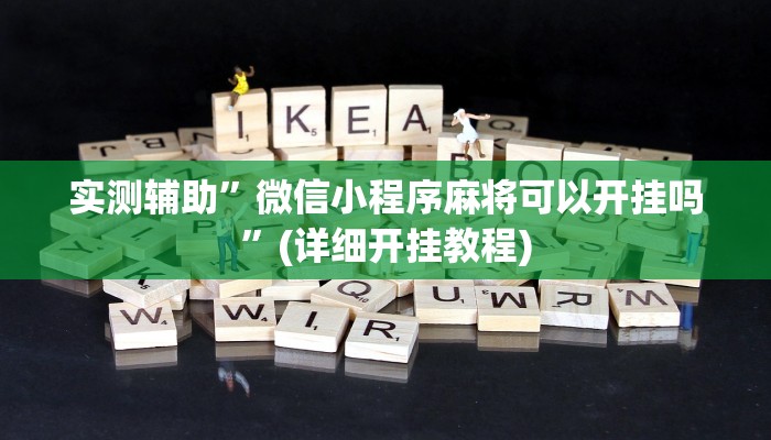 实测辅助”微信小程序麻将可以开挂吗”(详细开挂教程)