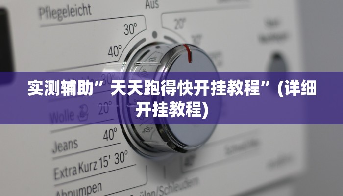 实测辅助”天天跑得快开挂教程”(详细开挂教程)